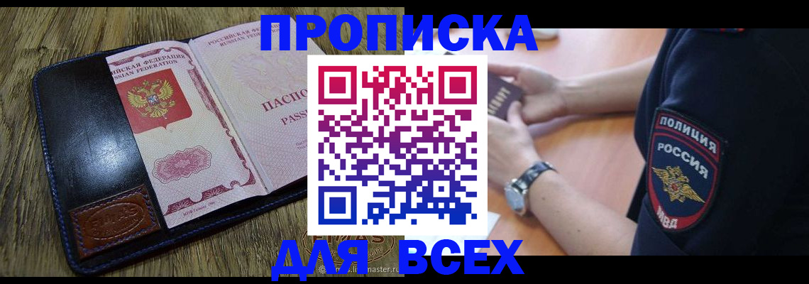 прописка в Астрахани